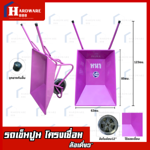 รถเข็นปูน สีม่วง รุ่นหนา ล้อเดี่ยว ล้อคู่