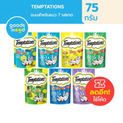 วิสกัส เทมเทชันส์(Temptations) ขนมแมว แบบแห้ง เม็ดกรุบกรอบ สอดไส้นุ่ม 75g - Whiskas Tempta