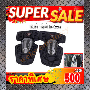 สนับเข่า การ์ดเข่า Pro Carbon รองรับการกระแทกและแรงครูดได้ดีเยี่ยม (สินค้าในประเทศ พร้อมส่งทันใจ 1-3 วันถึง)