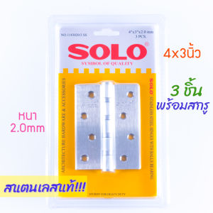 บานพับประตูสแตนเลส Solo 3ชิ้น พร้อมสกรู!! 4x3นิ้ว โซโล บานพับ บานพับประตู บานพับห้องน้ำ สแตนเลส ประตู ห้องน้ำ ยึดประตู Stainless 1143020/3 1143025/3 Door ALUWARE AW177