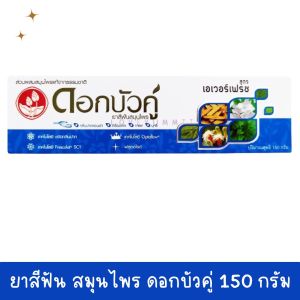 ยาสีฟัน สมุนไพร ดอกบัวคู่ สูตรเอเวอร์เฟรช 150 กรัม ดูแลเหงือกและฟัน