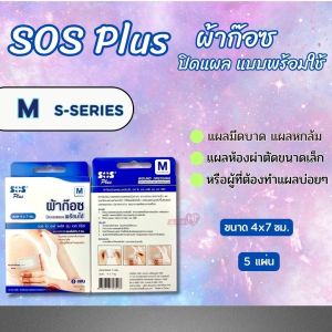 SOS Plus ผ้าก๊อซ ปิดแผลแบบพร้อมใช้ มี6ขนาด (S1-B/M/S2/S3/S Series) แบบ 1 กล่อง พร้อมส่งทุกSize