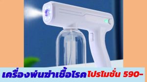 ปืนพ่นฆ่าเชื้อไวรัส เครื่องพ่นฆ่าเชื้อโรค เครื่องพ่นละออง รุ่น SW-800ML