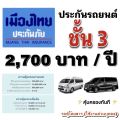 ประกันรถยนต์ชั้น 3 ธรรมดา ประเภท 3 Save บริษัทเมืองไทยประกันภัย ไม่รวม พ.ร.บ. (รถตู้นั่งโดยสาร ใช้งานส่วนบุคคล)  คุ้มครองทันที 1 ปี. 