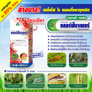 คลอร์ฟีนาเพอร์ เอเจนต้า คอร์ป สูตรเย็น กำจัดหนอน เพลี้ยไฟ ไรแดง หนอนกระทู้ข้าวโพด หนอนกระทู้ผัก หนอนเจาะ (1 ลิตร)