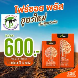 4Soil Plus โฟร์ซอย พลัส สูตรใหม่ (1 ซอง - 7 กล่อง ) เข้มข้นกว่าเดิม สารเพิ่มประสิทธิภาพดิน สูตรเข้มข้น ชนิดผง ช่วยปรับสภาพโครงสร้างดิน เพิ่มธาตุในดิน ของแท้ 100% พร้อมส่ง