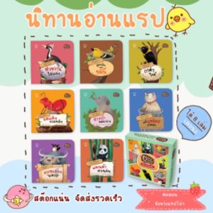 นิทานอ่านแรป ชุดใหม่ นิทานคำกลอน นิทานแรป สำหรับเด็ก จำนวน 8 เล่ม พัฒนาทักษะEF