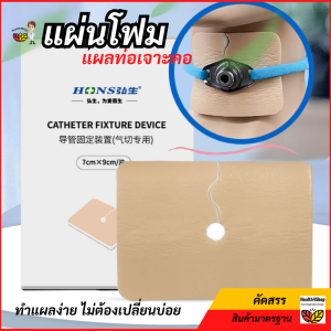 P46 โฟมปิดแผลท่อเจาะคอ Hons ซับของเหลวรอบท่อ ไม่ต้องเปลี่ยนบ่อย แผ่นใหญ่หนา ยีดแน่นไม่หลุด ทำแผลผู้ป่วยเจาะคอ ใช้ง่าย
