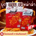 M&D บุกกรุบ มีให้เลือก4รส รสหม่าล่า ทะเลต้มยำ กุ้ง ซอสงา อร่อยกรุบเคี้ยวเพลิน 1 กล่องมี 12 ซอง. 