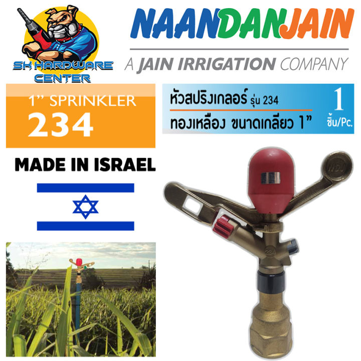 สปริงเกอร์ทองเหลือง NAAN รุ่น 234 ขนาด 1 นิ้ว