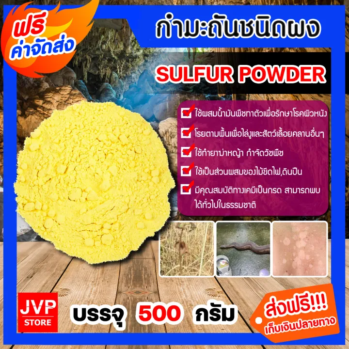 กำมะถันผง 500 กรัม อเนกประสงค์สำหรับบ้านและสวน
