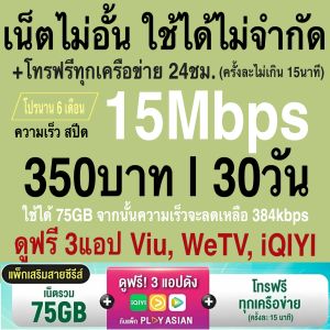 ซิมเทพ AIS เล่นไม่อั้น เน็ตไม่จำกัด ความเร็ว 4Mbps (เดือน150฿) 15Mbps (เดือน200฿) 20Mbps (เดือน300฿)  พร้อมใช้ฟรี AIS Super wifi ไม่จำกัด ทุกแพ็กเกจ