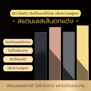 ส่งไวจากไ ทย Durable แผ่นสแตนเลส แบบเงา ติดผนัง สีทอง โรสโกล wallpaper สติ๊กเกอร์ สแตนเลส แต่งบ้าน มีกาวในตัว ติดวอเปเปอร์ #B-027