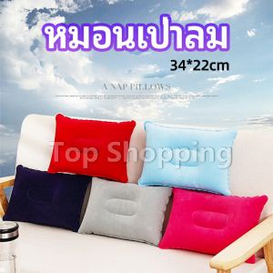 หมอนเป่าลม หมอนพกพา หมอนหนุนหลัง หนุนนอน inflatable pillow