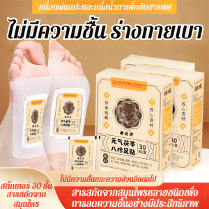 แผ่นขจัดความชื้นที่เท้า แผ่นแปะแปดสมบัติ โพเรียโคโคส ล้างพิษ ลดน้ำหนัก ครัวเรือน ขจัดความชื้น