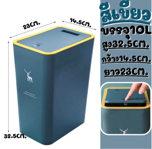 GreenHouse ถังขยะทรงสูง เหมาะสำหรับใส่ในห้องน้ำ ถังขยะพลาสติก แบบสูง บรรจุ10ลิตร ถังขยะพลาสติก