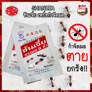 Shanjia ซันเจี่ย เหยือกำจัดมด ยาฆ่ามด ตายยกรัง ตรามด 3 ตัว มด ของแท้ 100% กำจัดมด แมลง 1 ชุด มี 2 ซอง (NK)