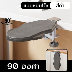 ที่วางแขน แท่นพักข้อมือ แบบหนีบโต๊ะ หมุน 90/180 องศา ช่วยปรับท่านั่ง ลดอาการปวดเหมื่อย ติดตั้งง่าย (สีดำ) ส่งจากไทย!!!
