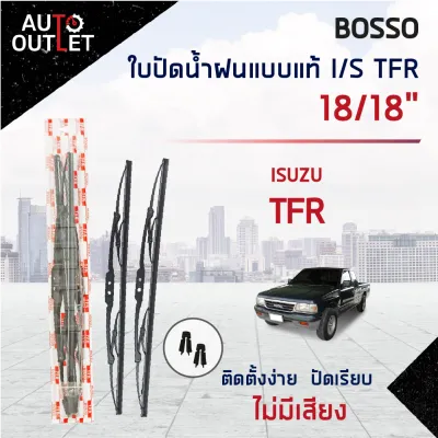 ใบปัดน้ำฝน ISUZU TFR อีซูซุ ทีเอฟอาร์ ขนาด 18/18 นิ้ว ยี่ห้อ BOSSO