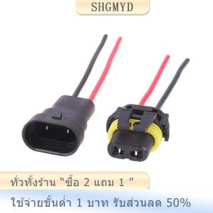 [COD] SHGMYD 1 2ชิ้น9005ช่องเสียบสายไฟ10ซม. หัวไฟตัดหมอกอะแดปเตอร์ปลั๊กตัวผู้ขั้วต่อกันน้ำสำหรับยานยนต์