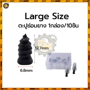 ตะปูปะยาง สกรูยาง เล็บซ่อมยาง 11.7*5.3มม/12.7*6.8มม 10 ชิ้น เอฟเฟกต์การปิดผนึกที่สมบูรณ์แบบ