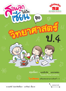 สอนลูกให้เป็นเซียน ชุด วิทยาศาสตร์ ป.4 (ปรับปรุงหลักสูตร 2560) พิมพ์ 2 สี แถมฟรีเฉลย!! - Lazada