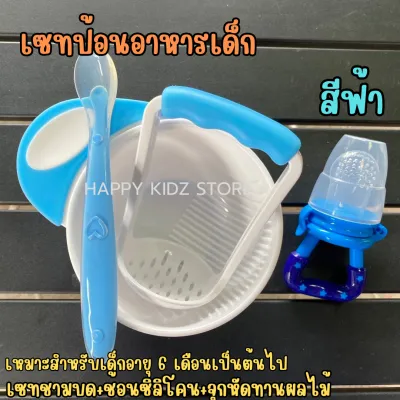 มินิเซทป้อนอาหารเด็ก เซทหัดทานข้าวเด็ก (ชุดชามบด+ช้อนซิลิโคนปลายนื่ม+จุกผลไม้)
