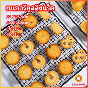 ตะแกรงพักขนม ตะแกรงพักอาหาร  Baking Cooling Rack Cozy