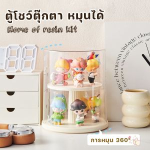 BIRR ชั้นวางโมเดล หมุนได้ 360° ชั้นวางตุ๊กตา กล่องฟิกเกอร์ ชั้นวางฟิกเกอร์ ตู้โมเดล ตู้โชว์ตู่