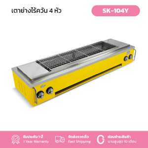 Gmax เตาปิ้งย่างไร้ควัน หัวอินฟราเรด 4หัวเตา มีพัดลดกระจายความรัอน รุ่น SK-Series