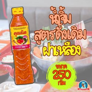 คุณนิด น้ำจิ้มสุกี้ สูตรดั้งเดิม / สูตรจัดจ้าน ขนาด 250 กรัม น้ำจิ้มหมูกระทะ รสเด็ด อร่อยมาก