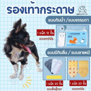 SP94 รองเท้าสุนัข รองเท้ากระดาษใส่แล้วทิ้ง รองเท้ากันเปื้อนสัตว์เลี้ยง ถุงเท้ากระดาษ ระบายอากาศได้ดี ใช้งานสะดวก