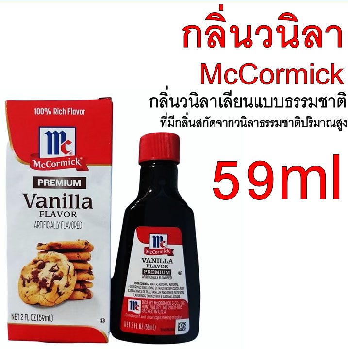 🔥ส่งฟรี🔥 กลิ่นวนิลา Mc Cormick ขนาด473ml(นำเข้าจากอเมริกา) วนิลา กลิ่น ...