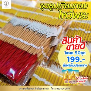 ชุดธูปเทียนทอง 109 ชุด พร้อมคำอธิษฐาน