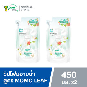 SHOKUBUTSU วิปโฟมอาบน้ำ โชกุบุสซึ โมโนกาตาริ สูตรผิวเนียนนุ่ม สะอาดมั่นใจ ( Momo Leaf ) (สีเขียว) 450 ml (ชนิดถุงเติม) 2 ถุง