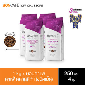 1 kg x Boncafe Cafe Classica Bean 250g กาแฟคั่วเม็ด บอนกาแฟ คาเฟ่ คลาสสิก้า (ชนิดเม็ด) อราบิก้าผสมโรบัสต้า คั่วอ่อน