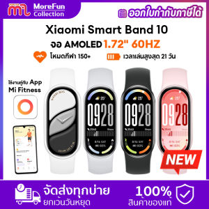 Global Version Xiaomi Band 10 ประกันศูนย์ Xiaomi 1 ปี หน้าจอ AMOLED ขนาด 1.72” สมาร์ทวอทช์รุ่นนี้บันทึกข้อมูลกิจกรรม ตรวจสอบรูปแบบการนอนหลับ ติดตามการเคลื่อนไหว และวัดระดับออกซิเจนในเลือด มาพร้อมหน้าจอ AMOLED ขนาด 1.72 นิ้ว ความถี่ 60Hz พร้อมระบบปรับความ