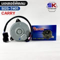 YEN YEN มอเตอร์พัดลม SUZUKI CARRY FAN MOTER ซูซูกิ แครี่ หม้อน้ำ รหัส SI25-7401. 