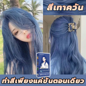 ปกปิดผมหงอกFENKANG สีย้อมผม ยาย้อมผม ยาย้อมผมออแกนิ สีย้อมผมออแกนิ สีผม สีย้อมผมแบบสระ สีผมแฟชั่น2025 ครีมย้อ สารบริสุทธิ์จากพืชธรรมชาติ กลิ่นหอมสดชื่นไ ทำสีง่ายไม่ทำลายผม