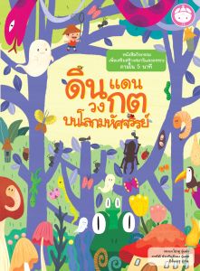 YF Book Shop หนังสือชุดดินแดนวงกต : บนโลกมหัศจรรย์