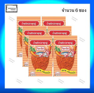 ไทยเดิม น้ำพริกทุกรสชาติ น้ำพริกนรก ขนาด 15-22 กรัม จำนวน 6 ซอง