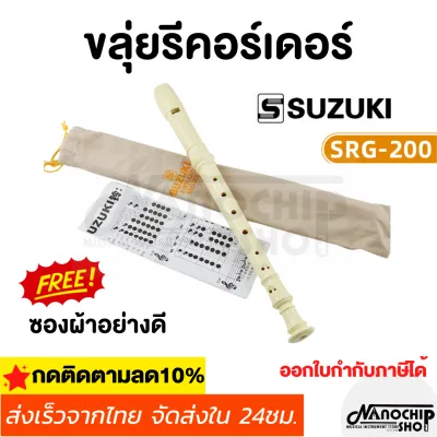 (พร้อมส่ง) ขลุ่ย รีคอร์เดอร์ เรคอร์เดอร์ ขลุ่ยซูซูกิ SUZUKI recorderคีย์ C รุ่น SRG-200