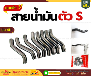 สายน้ำมันตัว S เครื่องตัดหญ้า ทนเบนซิน ท่อน้ำมัน อะไหล่เครื่องตัดหญ้า 411NB 411RBC