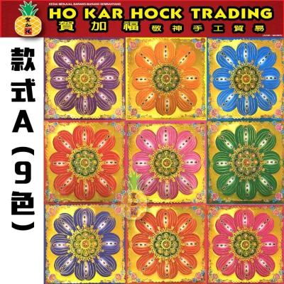 贺加福【大花】烫金九品莲花金/9色/10色/1色40张/正四方/莲花纸