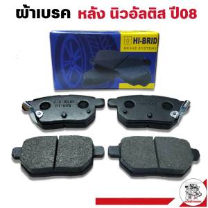 ผ้าเบรค หลัง TOYOTA Altis นิวอัลติส ปี 2008 ยี่ห้อ HI-BRID รหัส HT648 ( DB1786 )