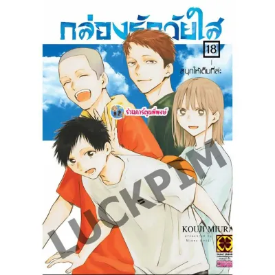กล่องรักวัยใส เล่ม 1-20 แยกเล่ม lp (ส่ง 28/6/67) หนังสือ การ์ตูน มังงะ กล่อง รัก วัยใส กล่องรัก พี่พงษ์ พี่พง