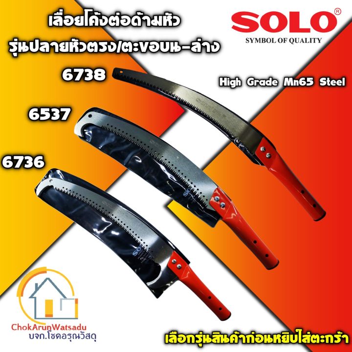 SOLO เลื่อยโค้งตัดกิ่งไม้ รุ่น 6736 ตะขอบนล่าง ด้ามต่อได้
