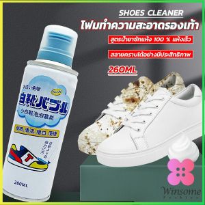 Winsome  โฟมทำความสะอาดรองเท้า ขนาด 260ml   น้ำยาทำความสะอาดรองเท้าผ้าใบ  260ml Shoes Cleaner
