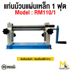 เครื่องม้วนเหล็กแผ่น 1 ฟุต ( Roling Machine ) MEGA  รุ่น RM-110 รับประกันสินค้า 6 เดือน By mcmach021