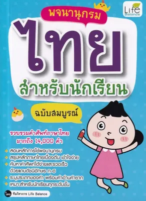 Se ed (ซีเอ็ด) หนังสือ พจนานุกรมไทย สำหรับนักเรียน ฉบับสมบูรณ์